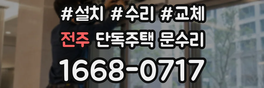 전주 단독주택 문수리