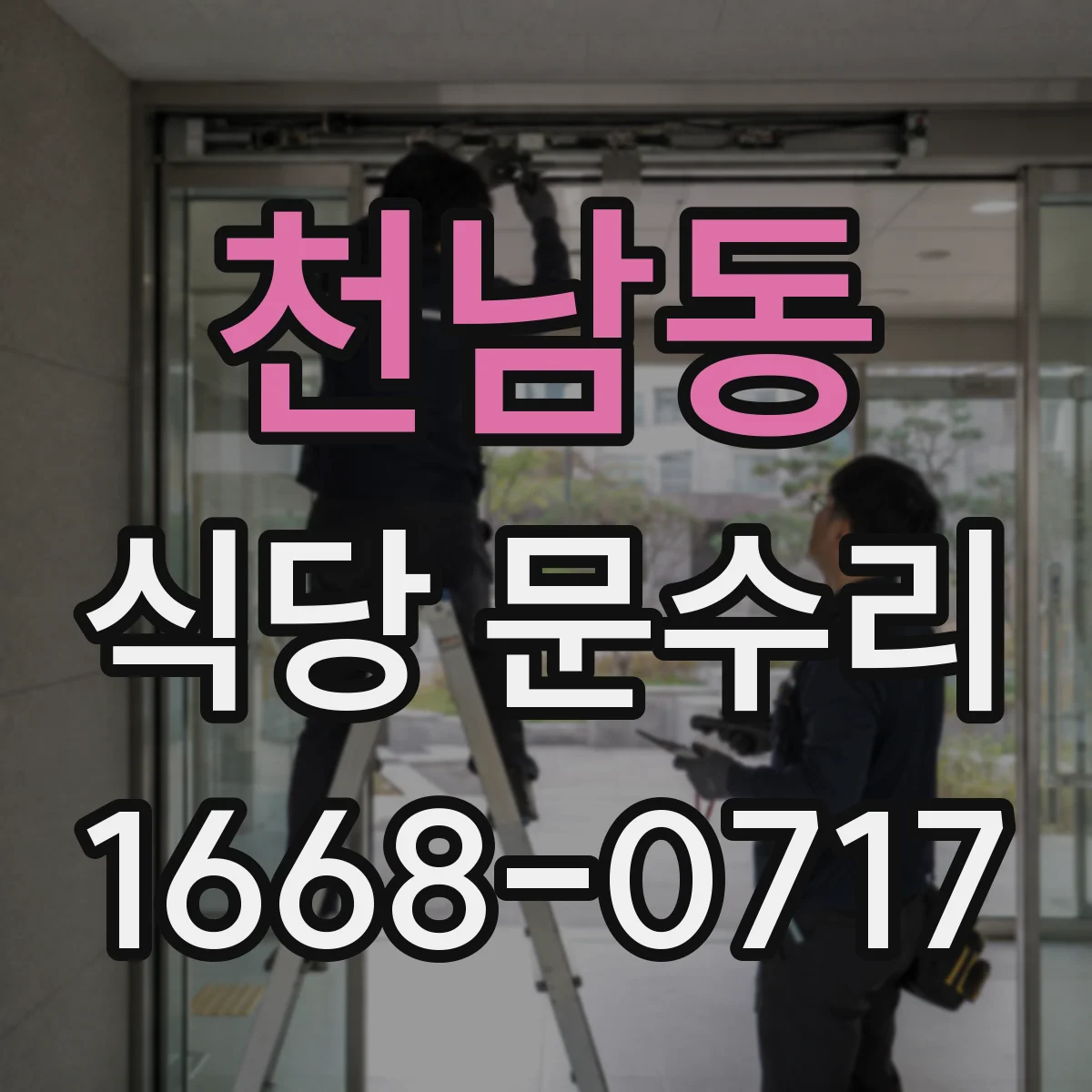 천남동 식당 문수리