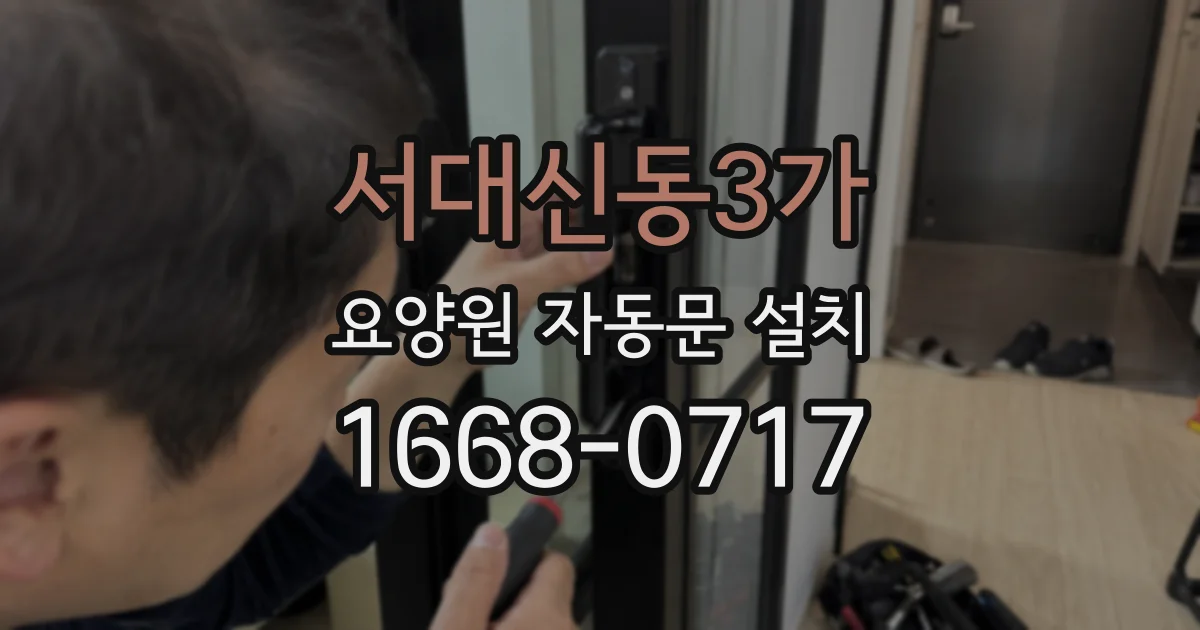서대신동3가 요양원 자동문 설치
