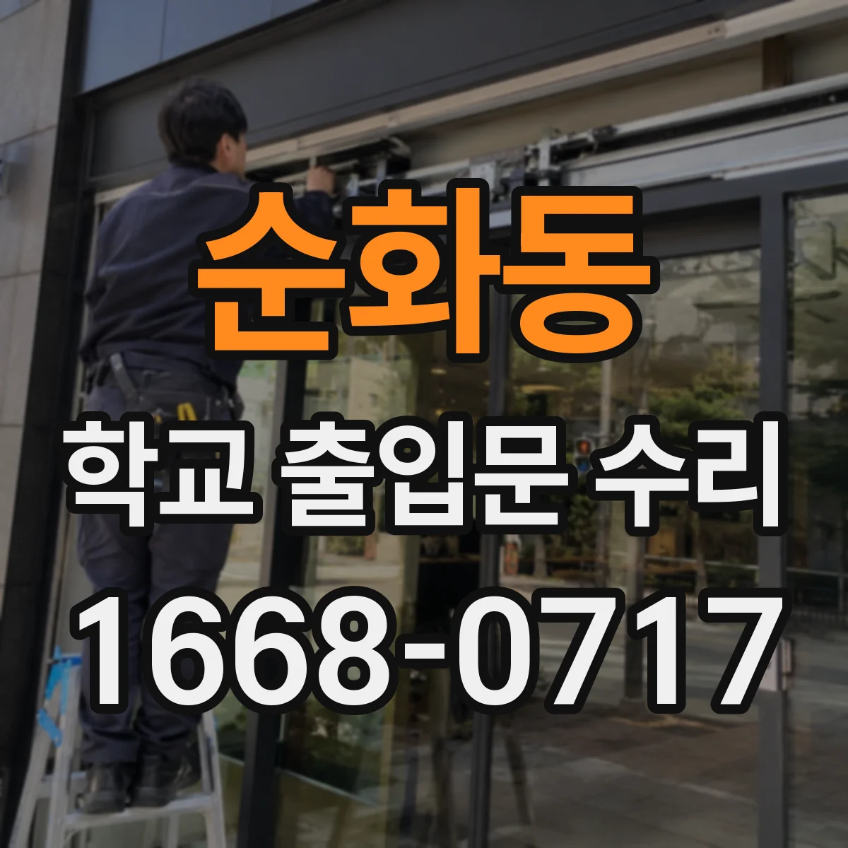 순화동 학교 출입문 수리