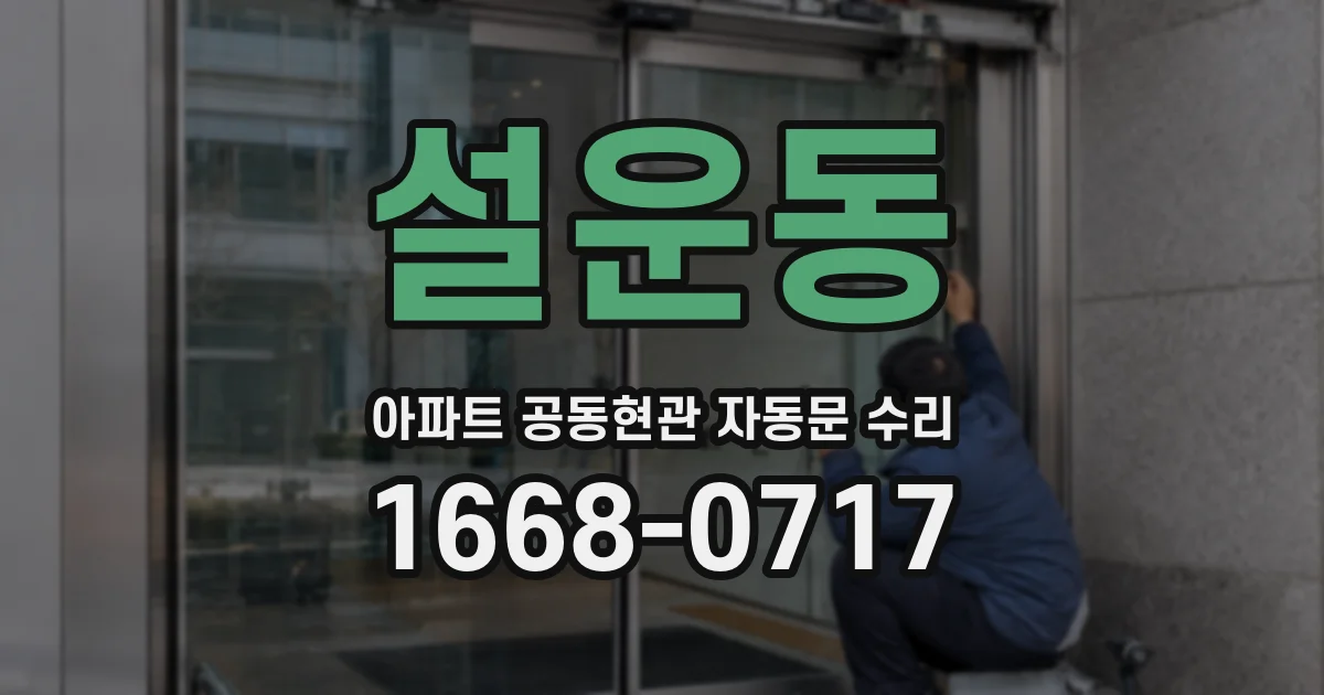 설운동 아파트 공동현관 자동문 수리