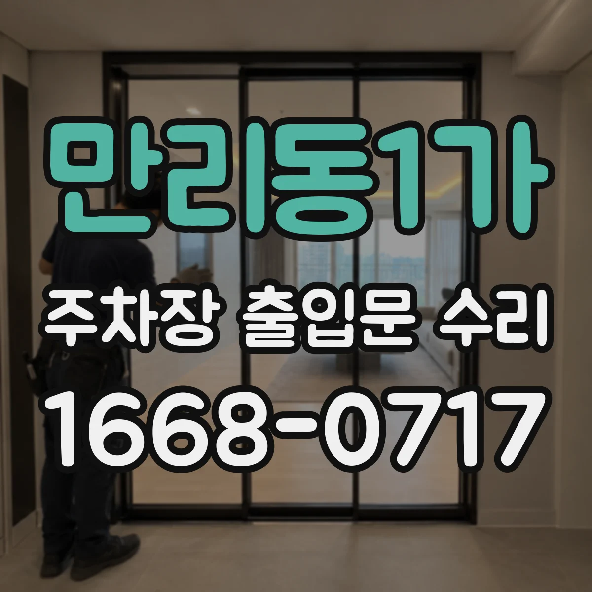 만리동1가 주차장 출입문 수리
