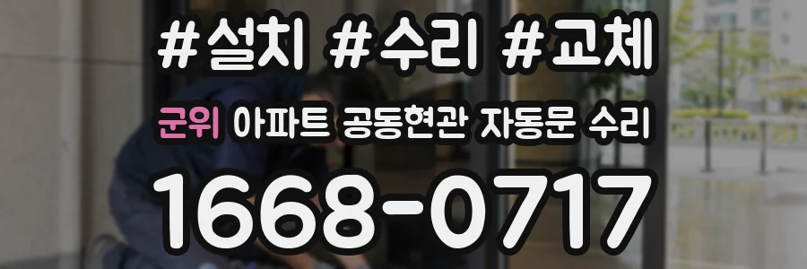 군위 아파트 공동현관 자동문 수리