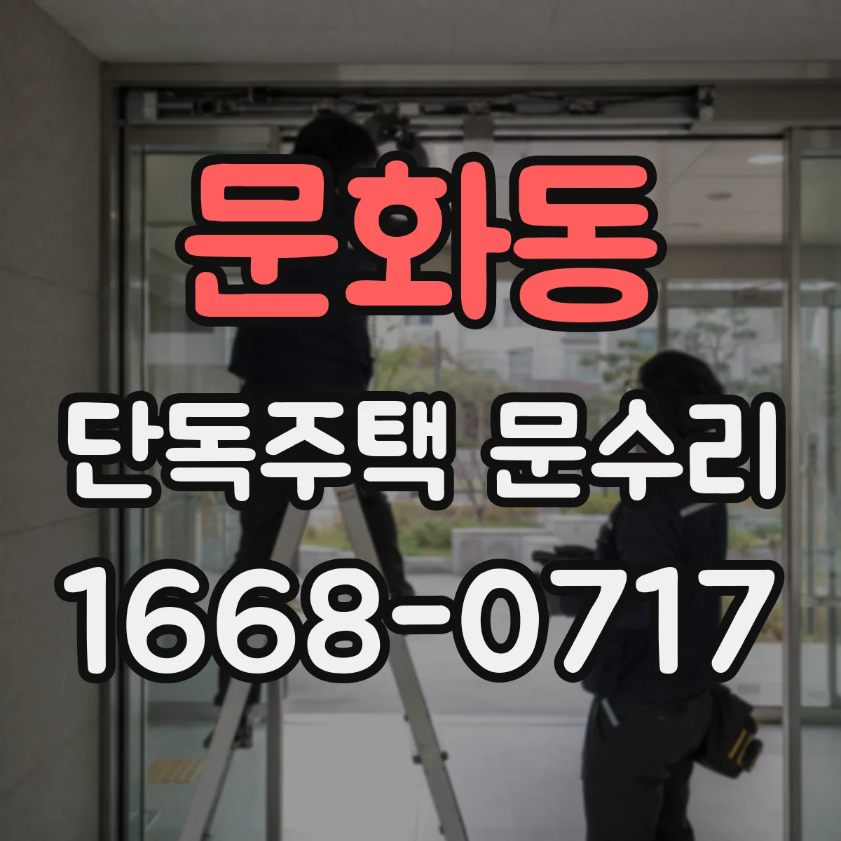 문화동 단독주택 문수리