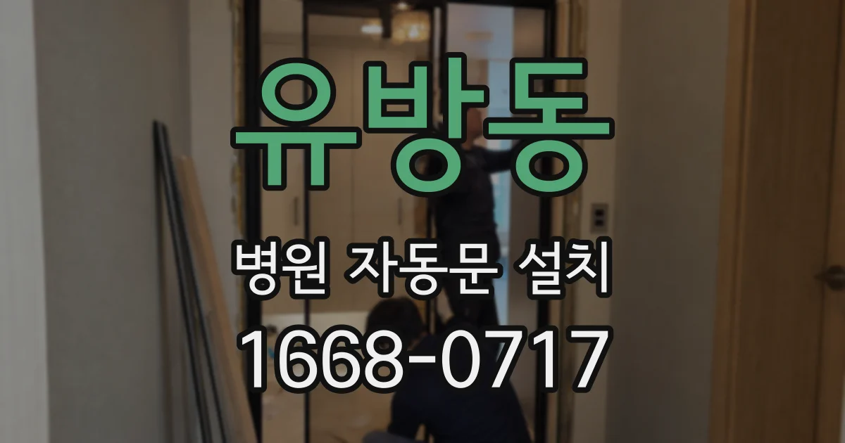 유방동 병원 자동문 설치