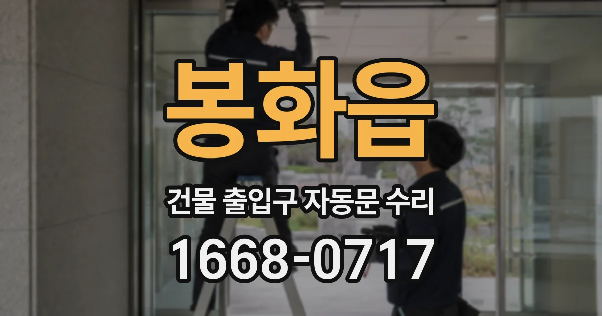 봉화읍 건물 출입구 자동문 수리