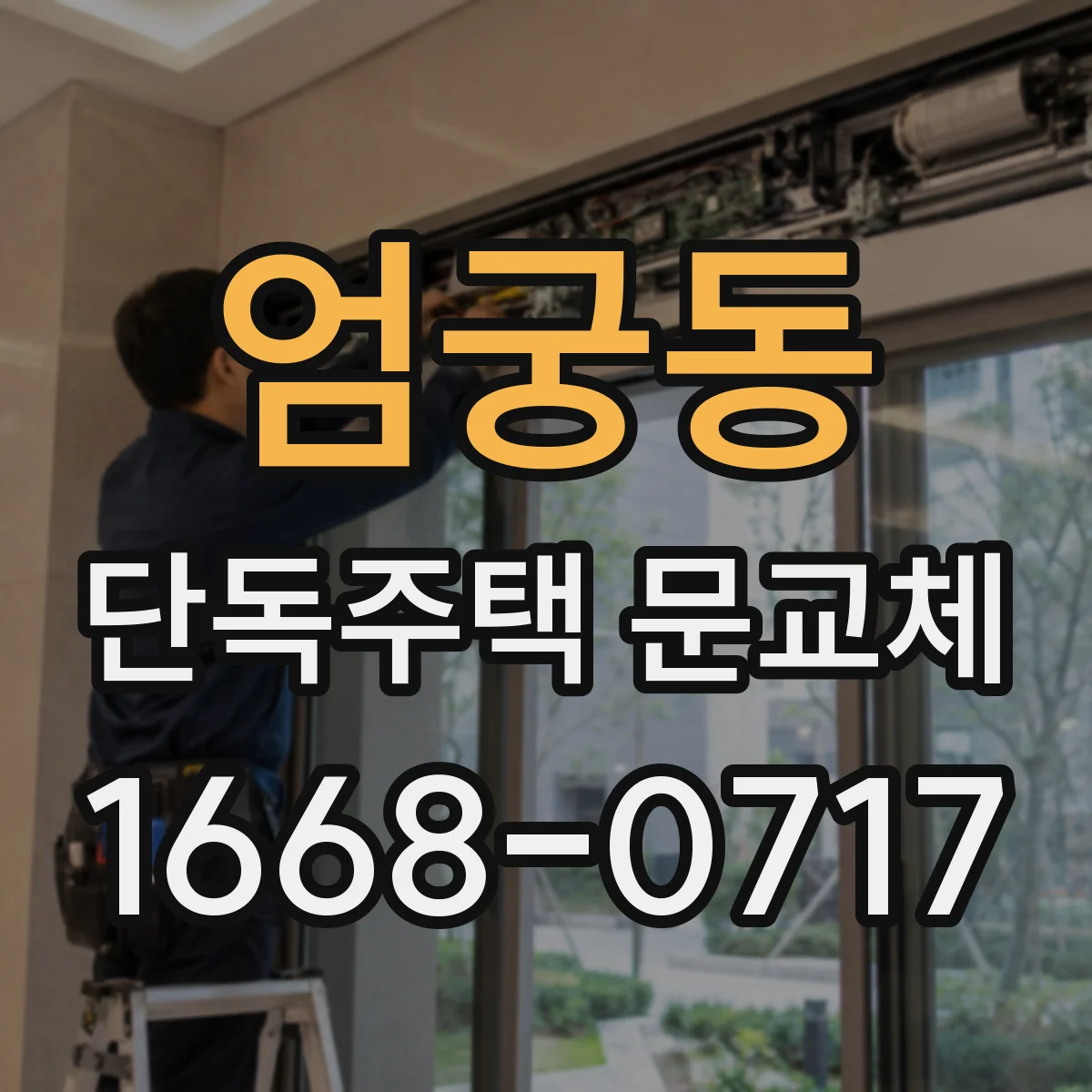 엄궁동 단독주택 문교체