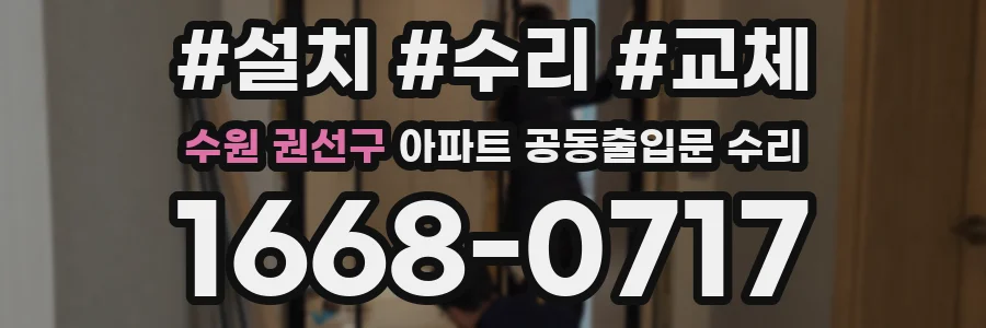 수원 권선구 아파트 공동출입문 수리