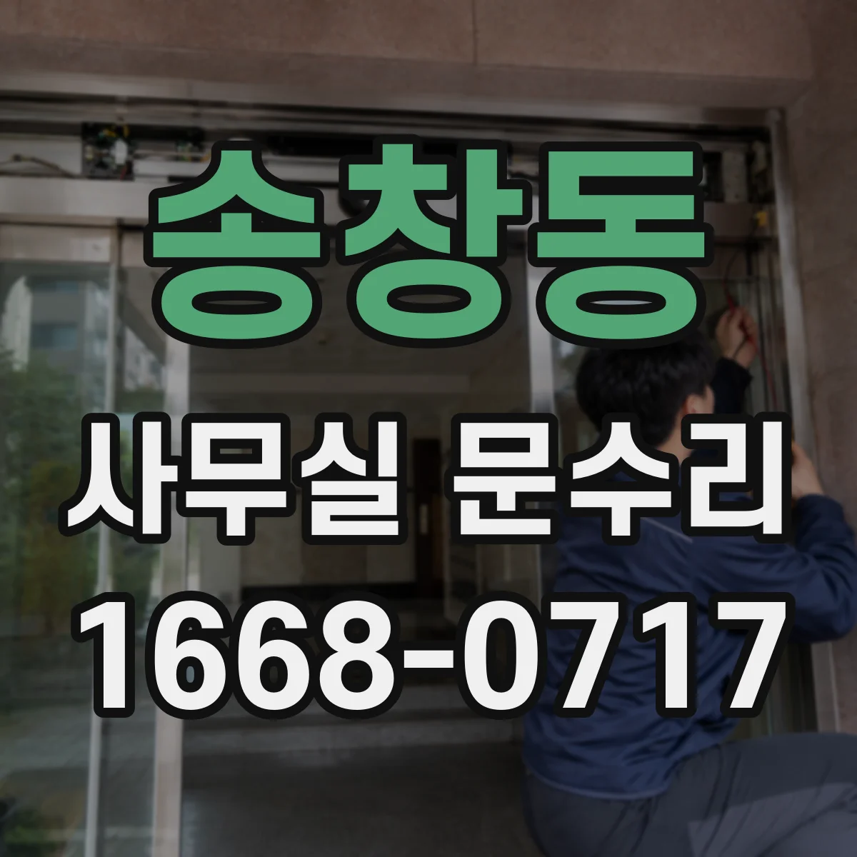 송창동 사무실 문수리