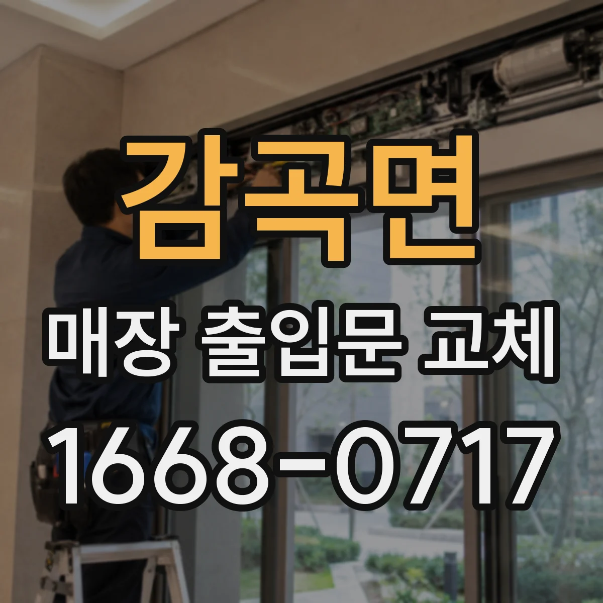 감곡면 매장 출입문 교체