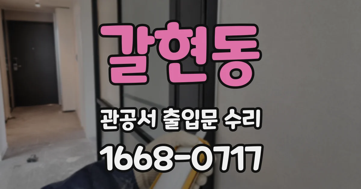 갈현동 관공서 출입문 수리