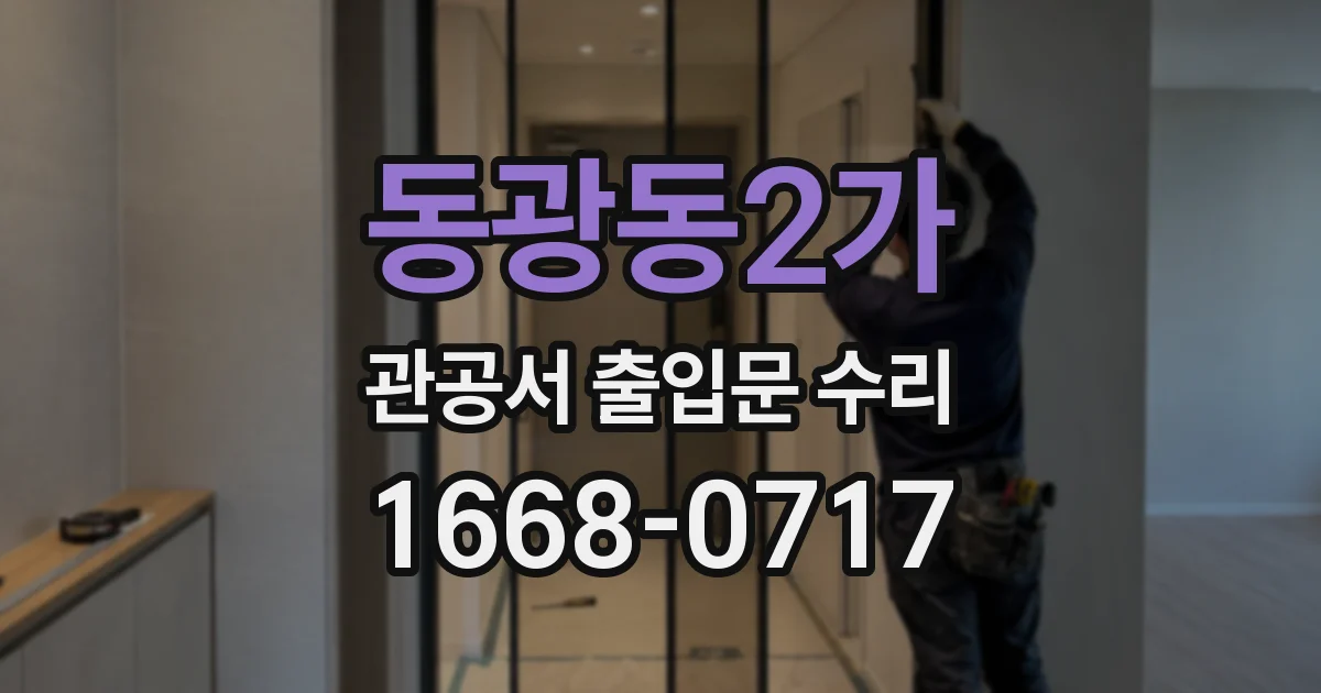 동광동2가 관공서 출입문 수리