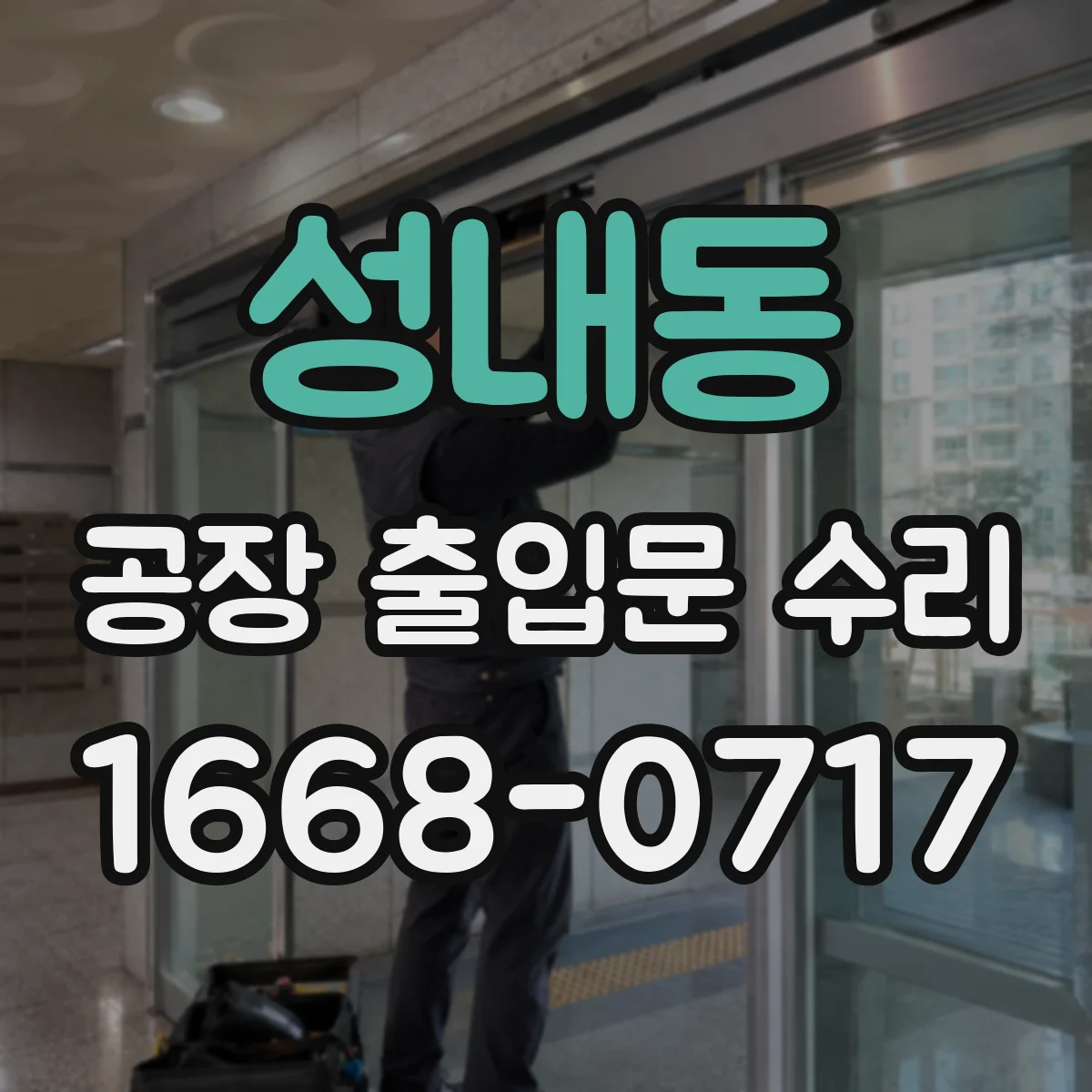 성내동 공장 출입문 수리