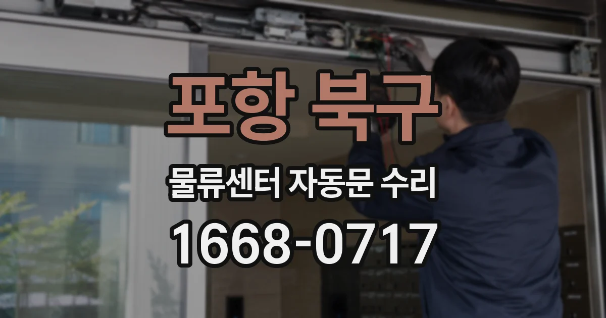 포항 북구 물류센터 자동문 수리