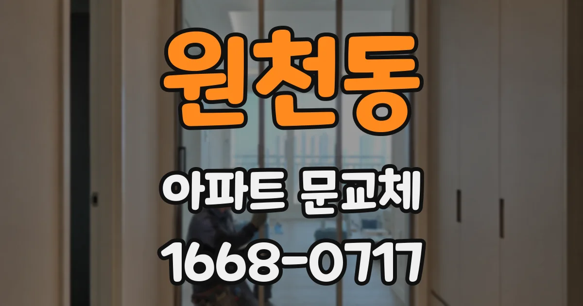 원천동 아파트 문교체