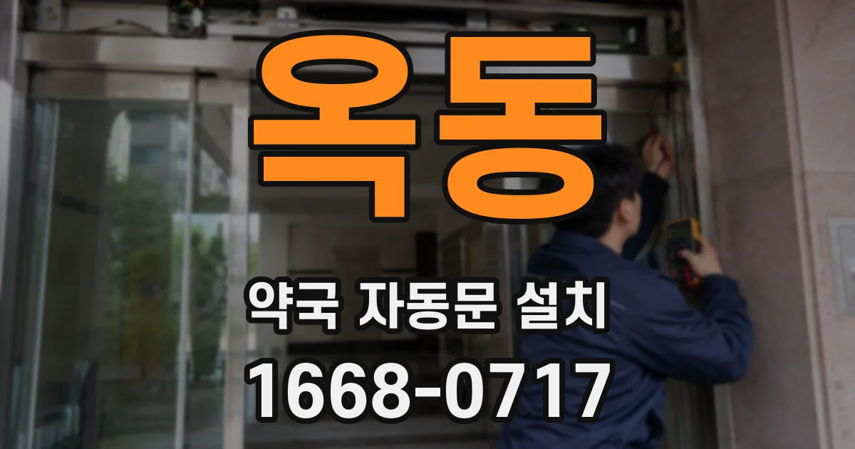옥동 약국 자동문 설치