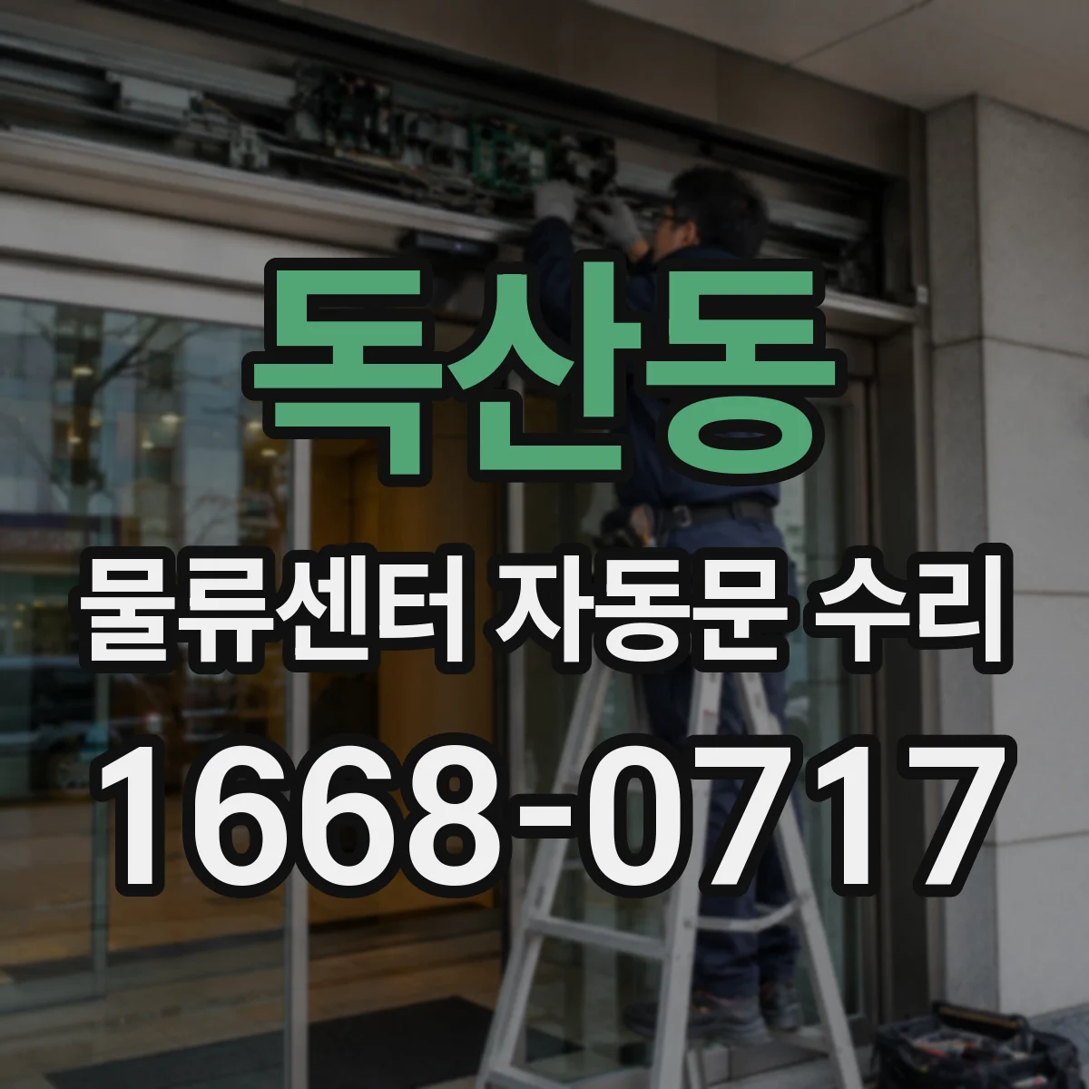 독산동 물류센터 자동문 수리
