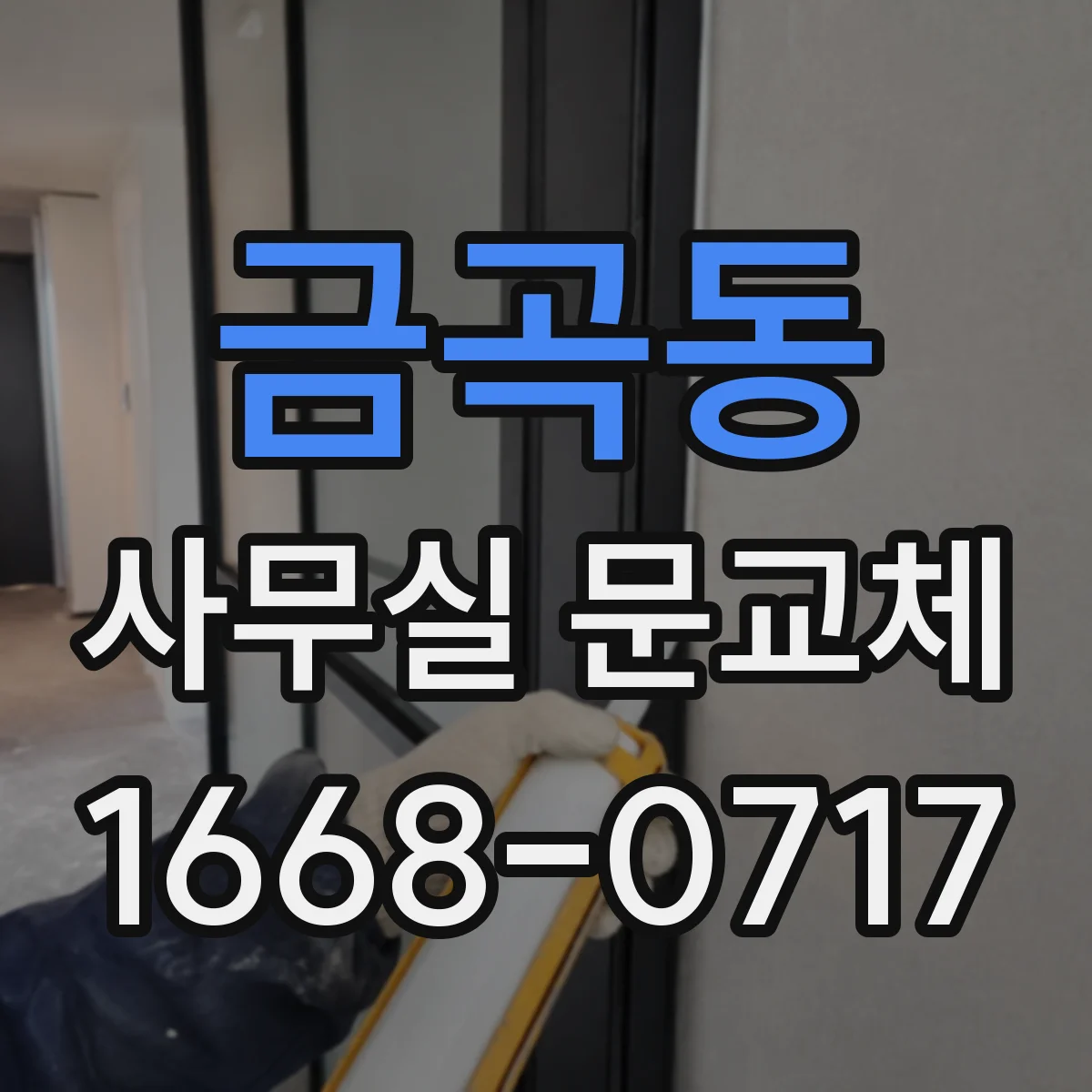 금곡동 사무실 문교체