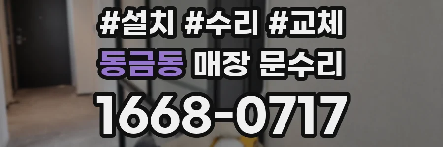 동금동 매장 문수리