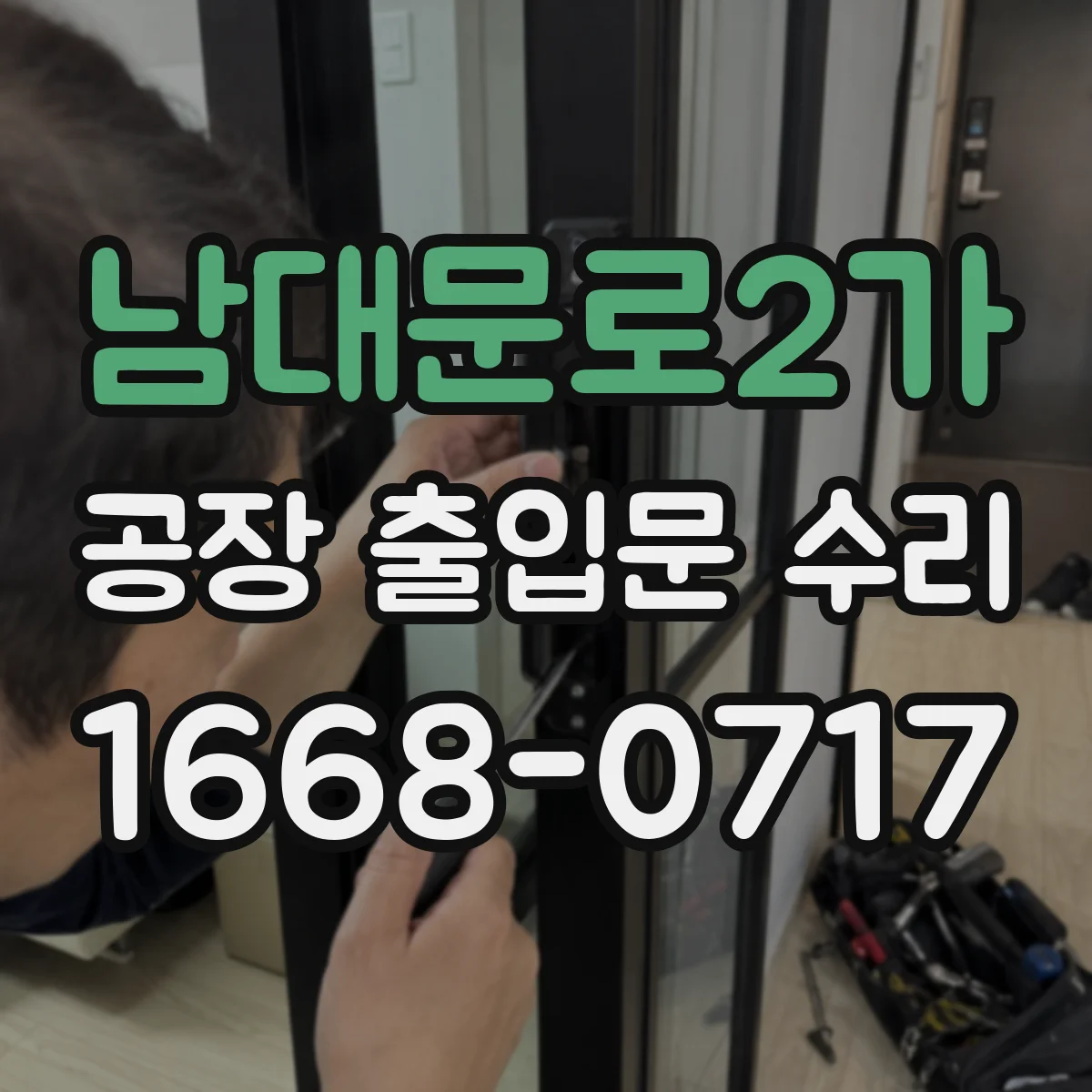 남대문로2가 공장 출입문 수리