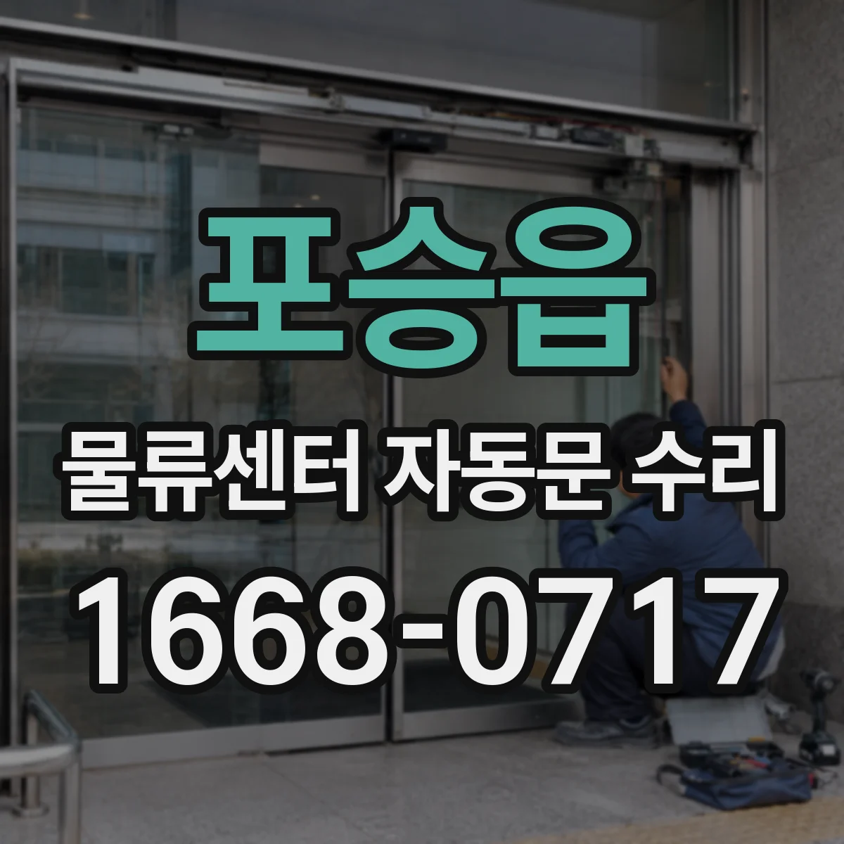 포승읍 물류센터 자동문 수리