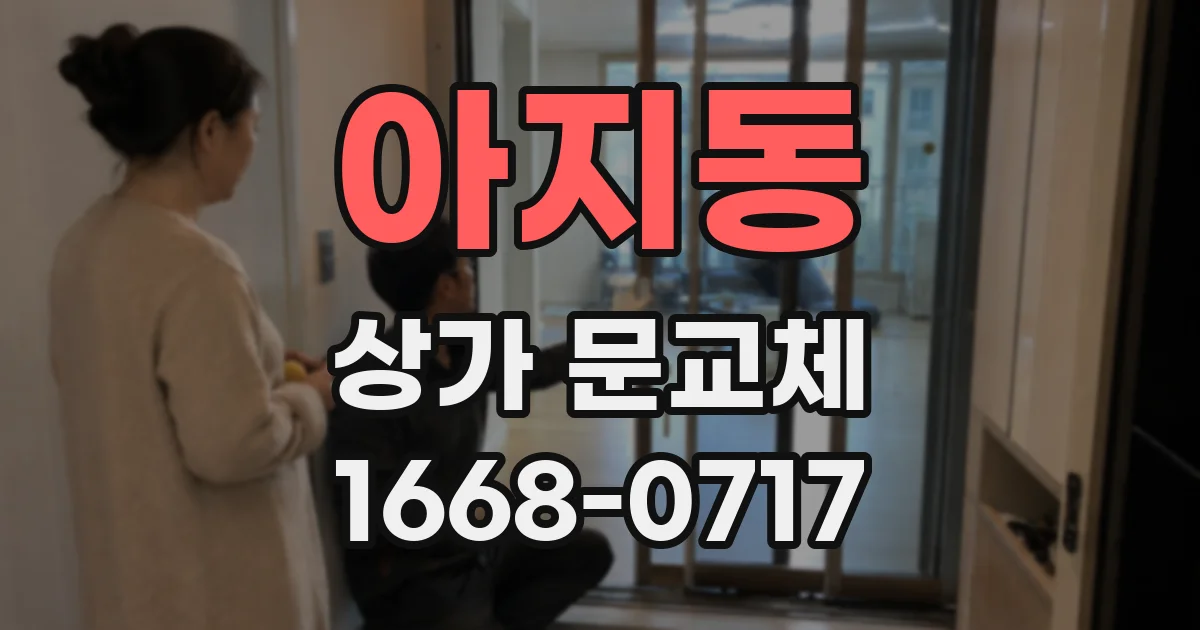 아지동 상가 문교체