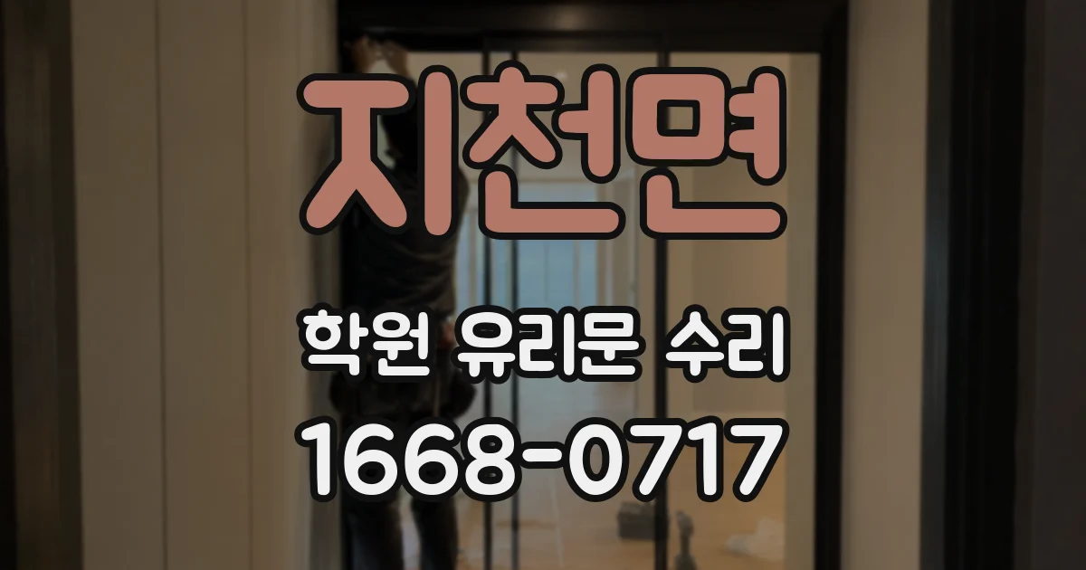 지천면 학원 유리문 수리