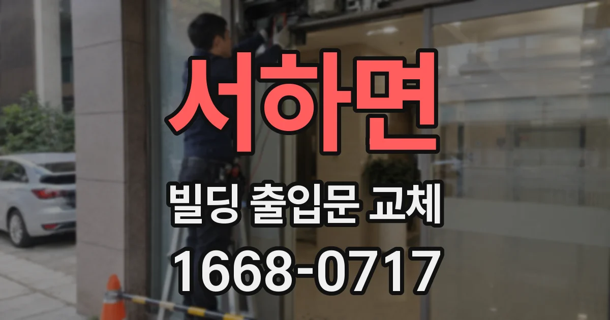 서하면 빌딩 출입문 교체