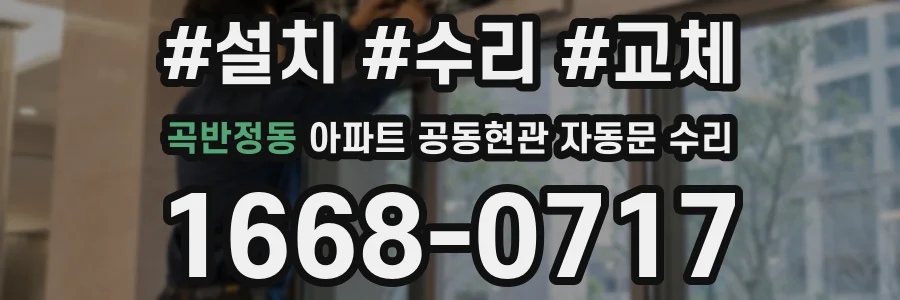 곡반정동 아파트 공동현관 자동문 수리