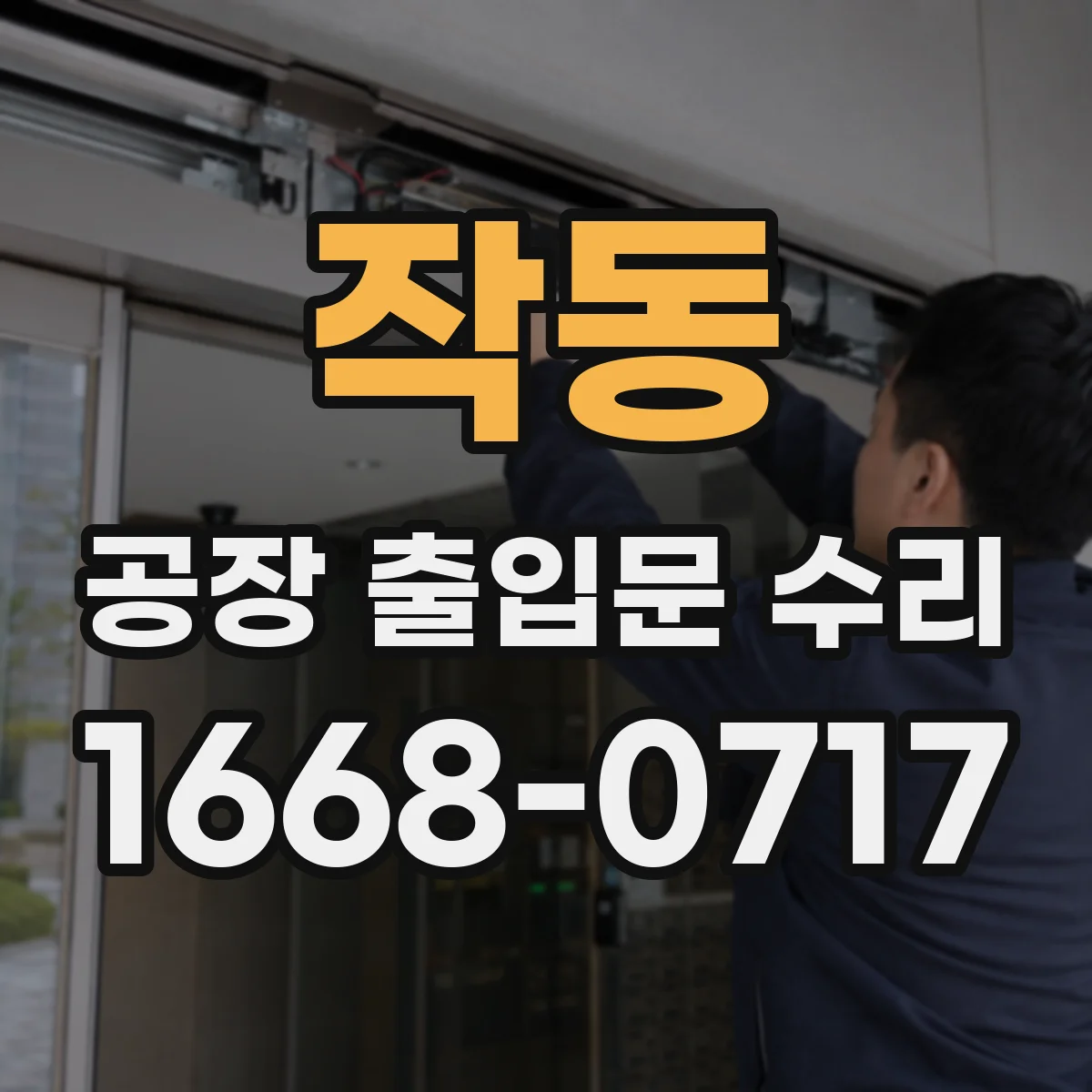 작동 공장 출입문 수리