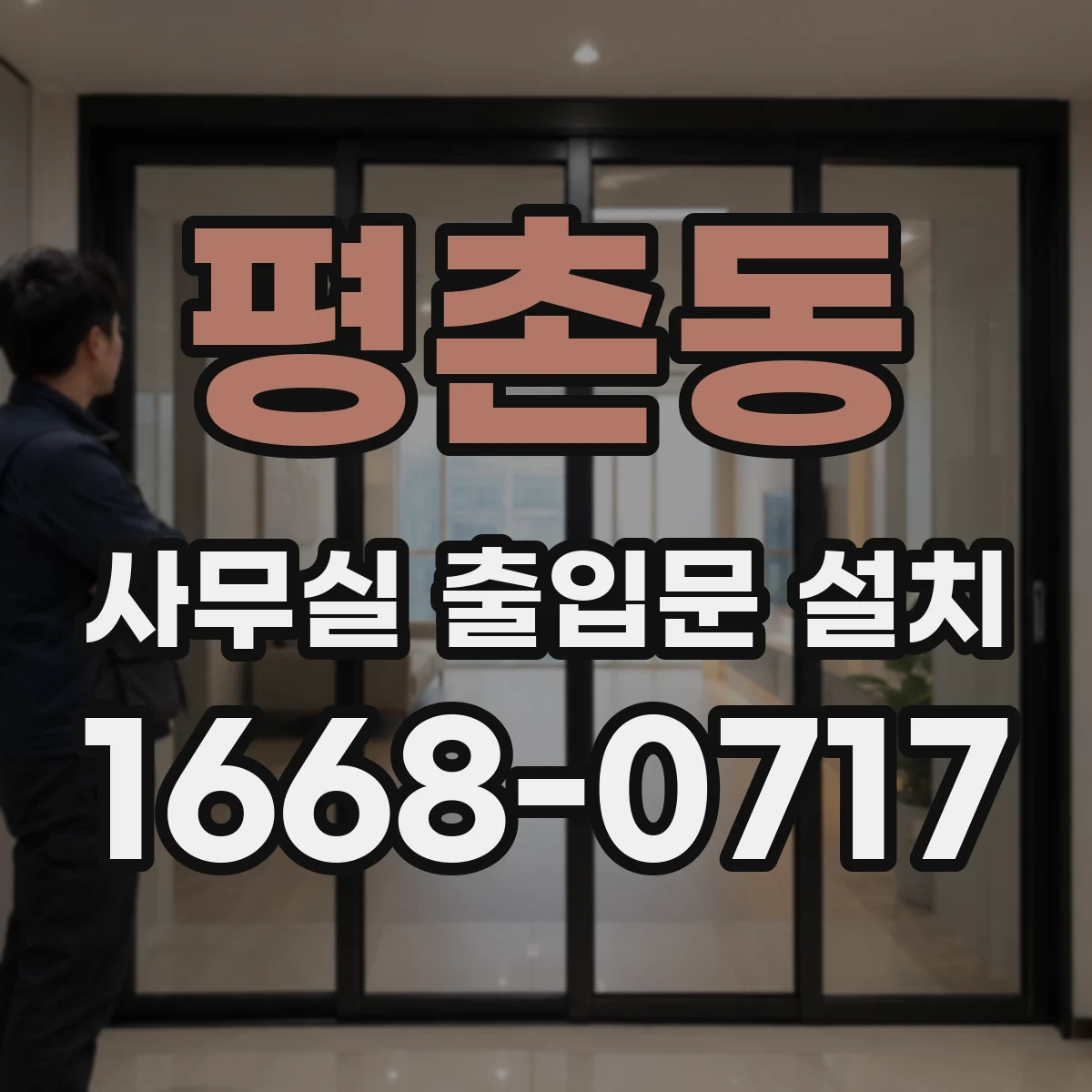 평촌동 사무실 출입문 설치