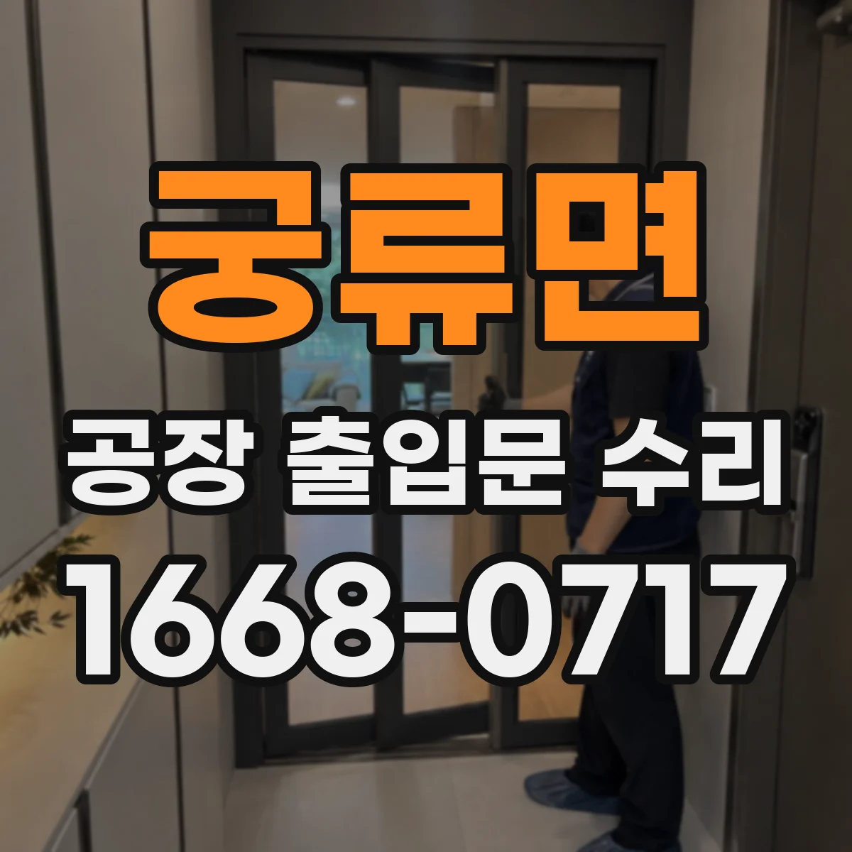 궁류면 공장 출입문 수리
