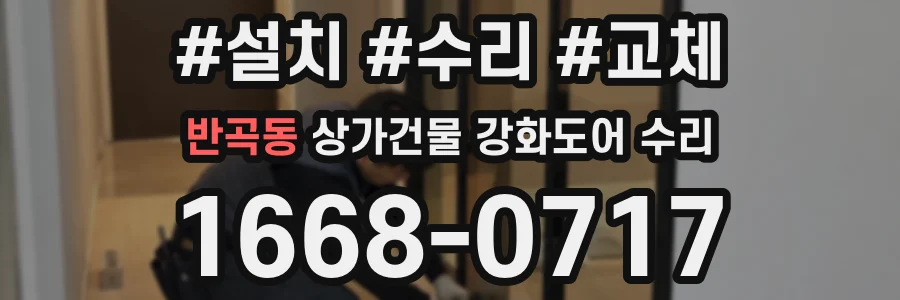 반곡동 상가건물 강화도어 수리