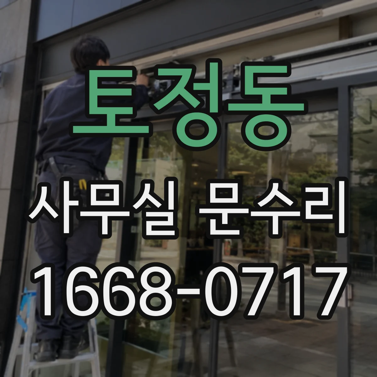 토정동 사무실 문수리