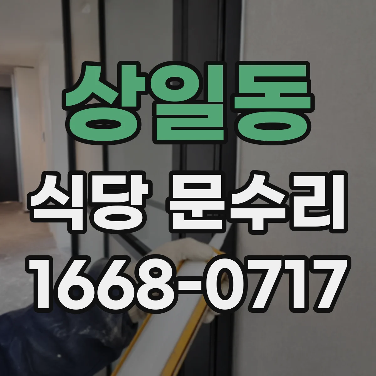 상일동 식당 문수리