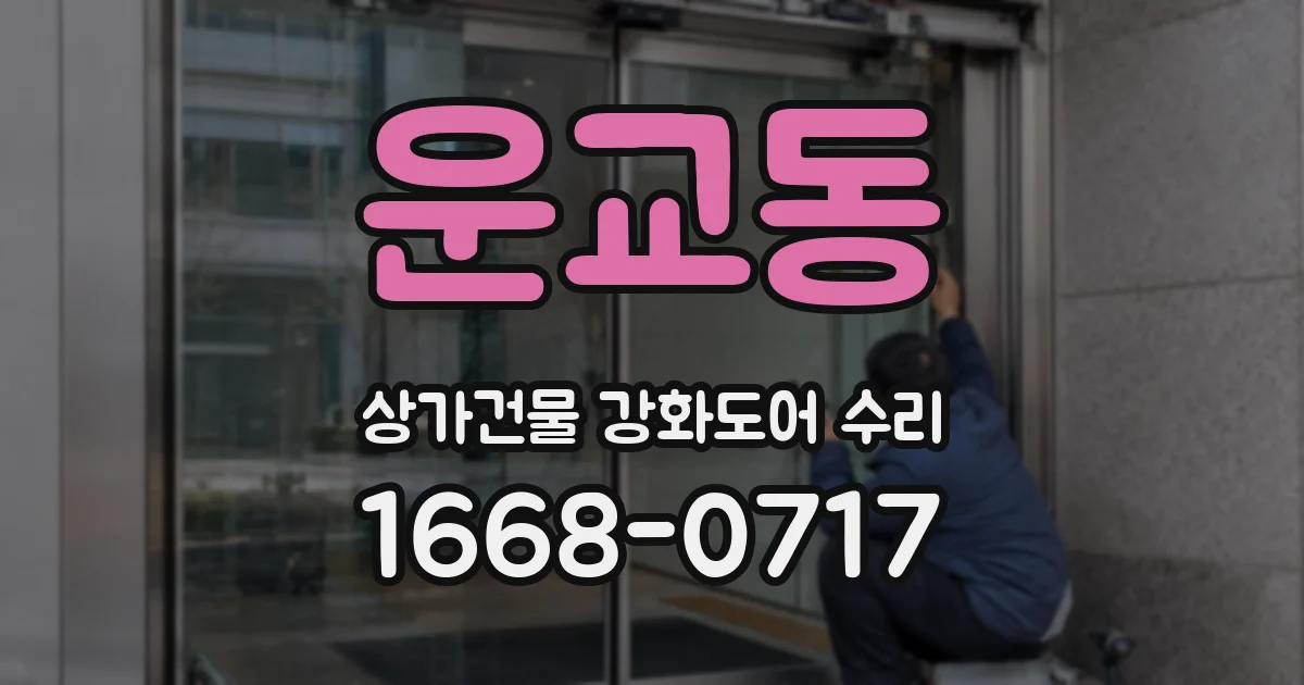 운교동 상가건물 강화도어 수리