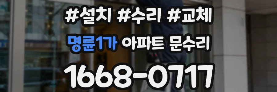 명륜1가 아파트 문수리