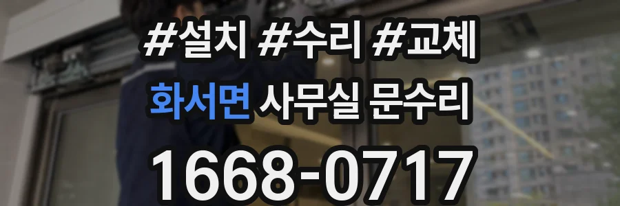 화서면 사무실 문수리