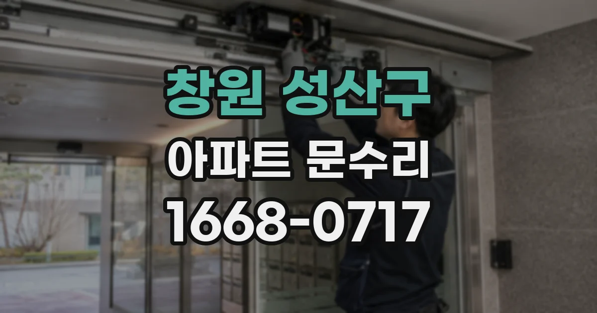 창원 성산구 아파트 문수리
