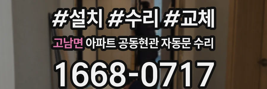 고남면 아파트 공동현관 자동문 수리