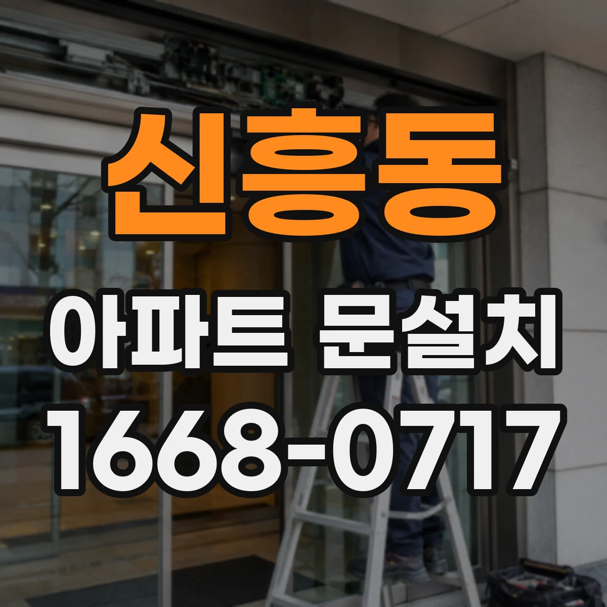 신흥동 아파트 문설치