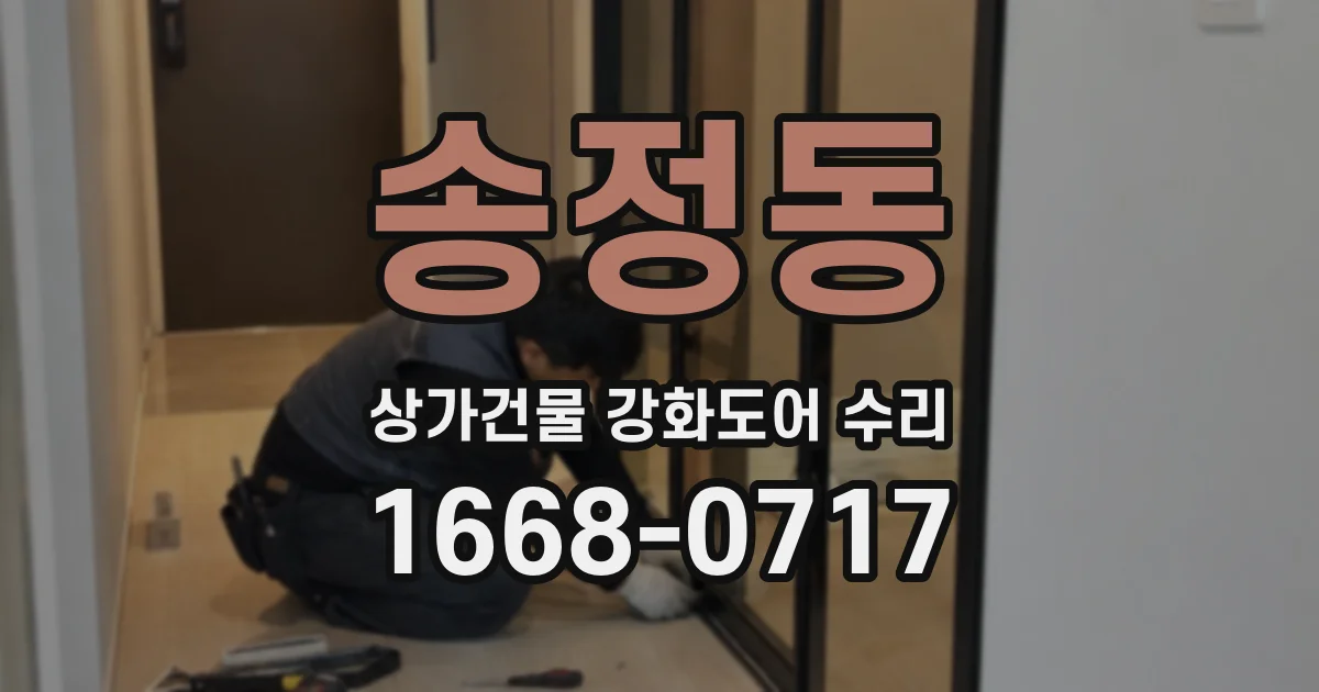 송정동 상가건물 강화도어 수리