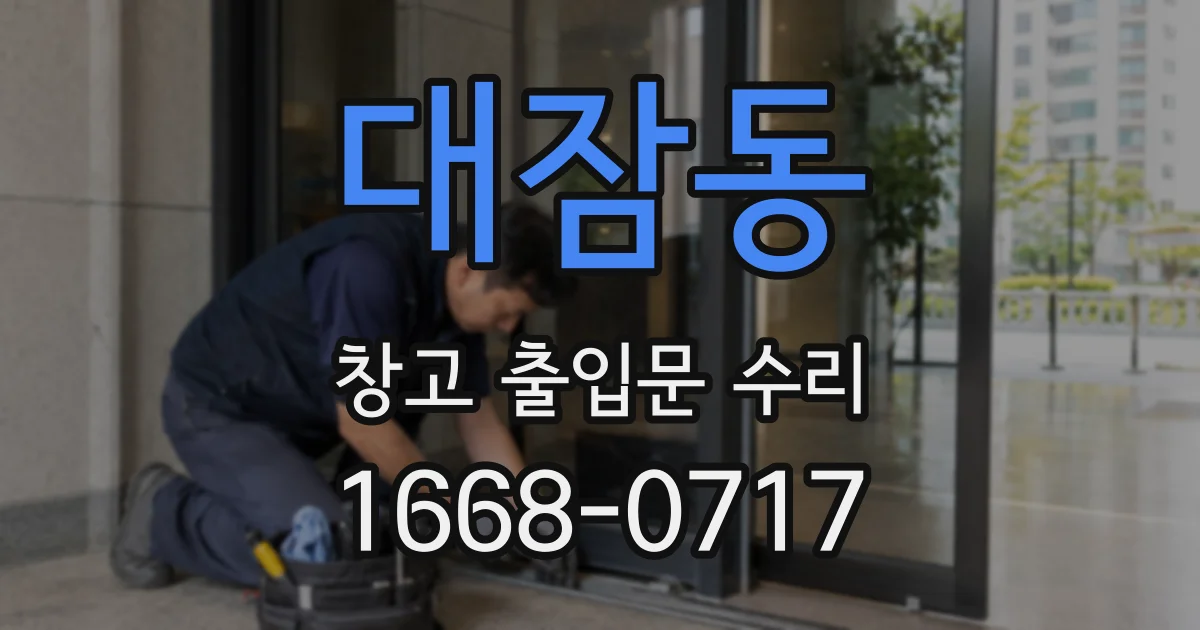 대잠동 창고 출입문 수리