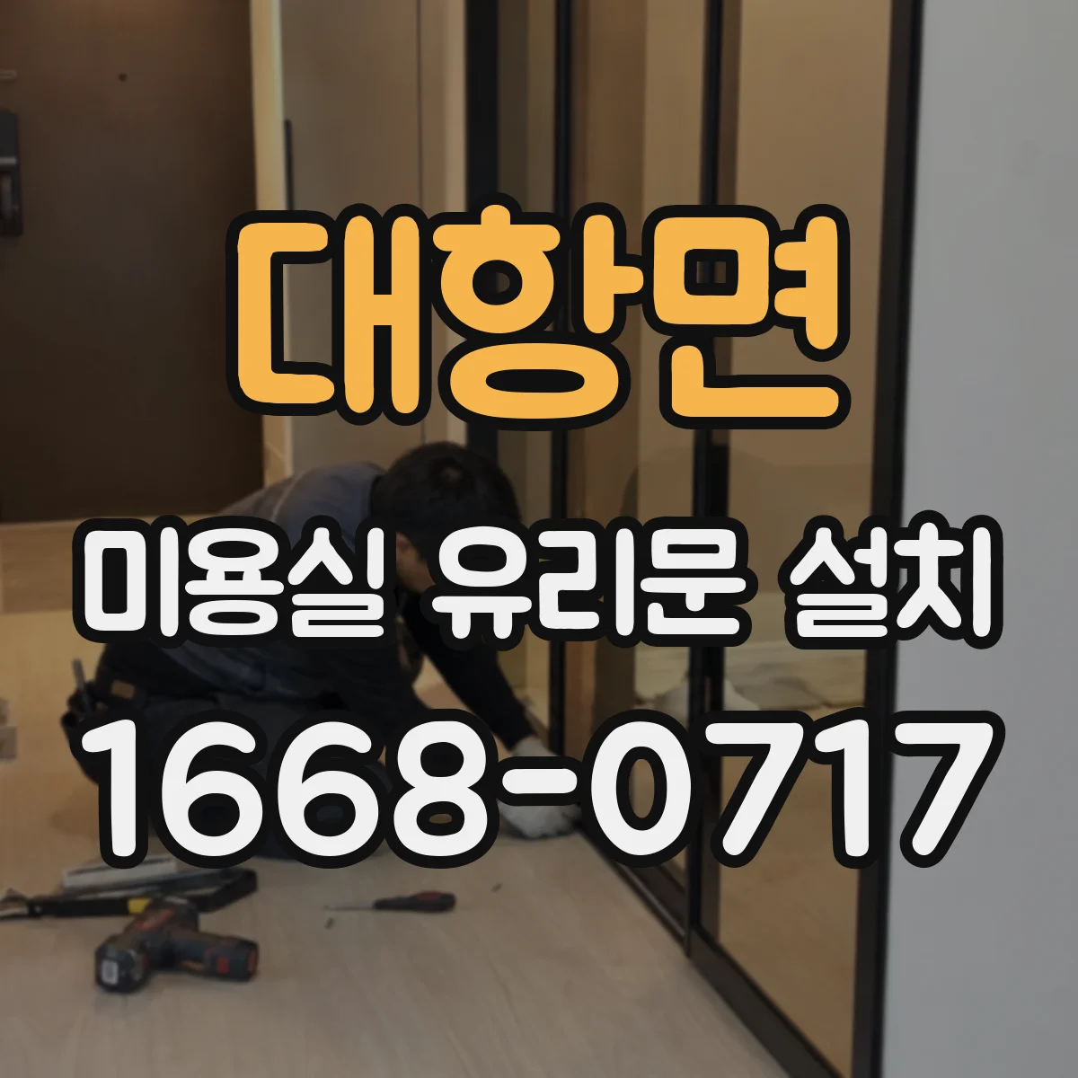 대항면 미용실 유리문 설치