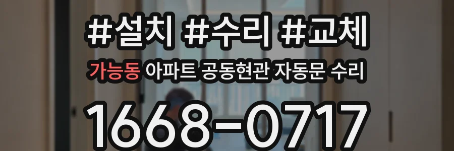 가능동 아파트 공동현관 자동문 수리