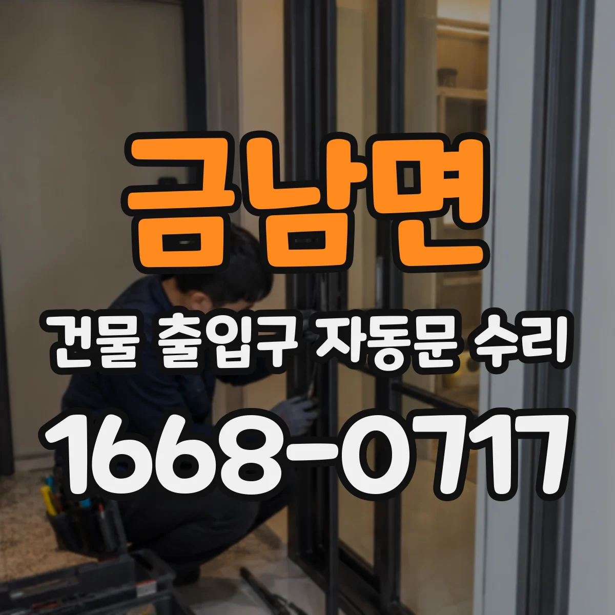 금남면 건물 출입구 자동문 수리