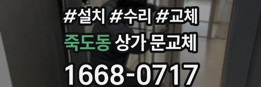 죽도동 상가 문교체