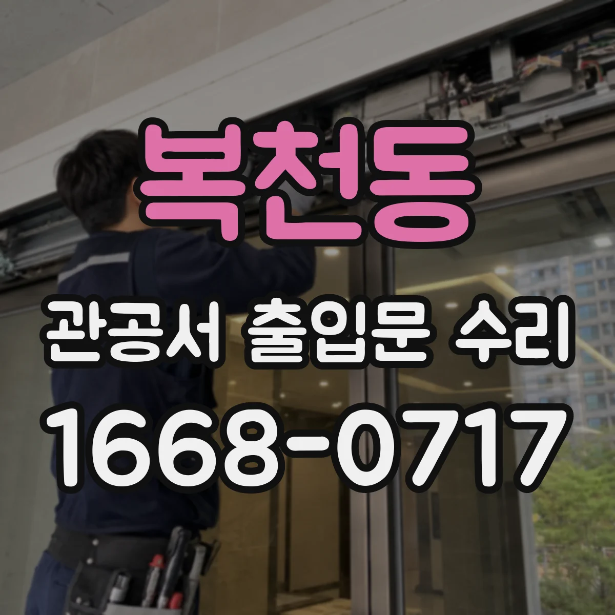 복천동 관공서 출입문 수리
