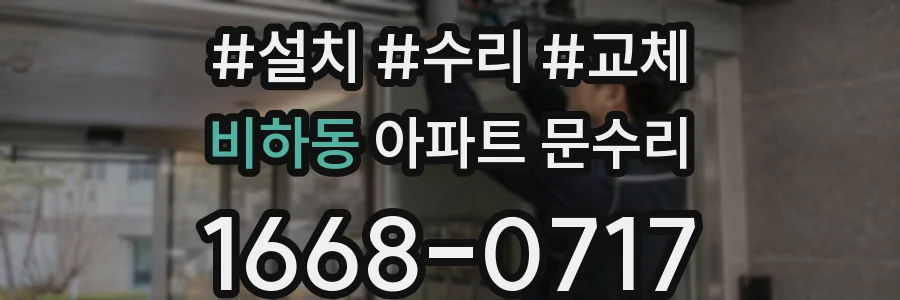 비하동 아파트 문수리