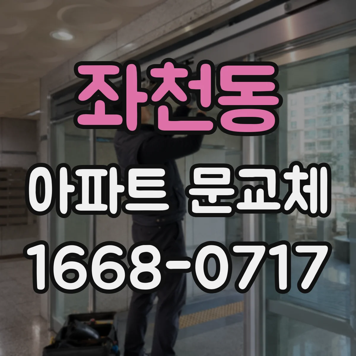 좌천동 아파트 문교체